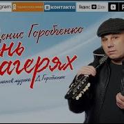 Д Горобченко Осень В Лагерях