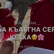 Дала Декъал Йойла Хьо Хадижат