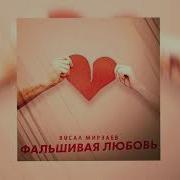 Песня Фальшивая Любовь
