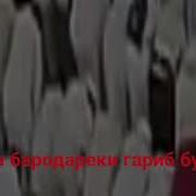 Рухат Шод Бод Бародар