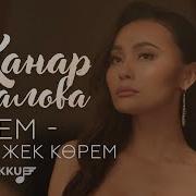 Жанар Дугалова Суйем Жек Корем