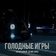 Начитанный Денис Бока Голодные Игры