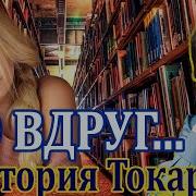 Но Вдруг Виктория Токарева Аудиокнига Часть 2 Читает Марина Кочнева
