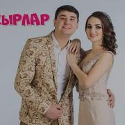 Тиздэн Яна Жыр Ильмира Нагимова Ильмира Нагимова Тик Синнэн Аермасын