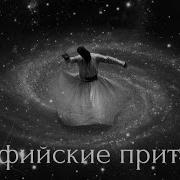 Суфийские Притчи Аудиокнига