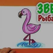 Рыбакит Папа Рисует Звери