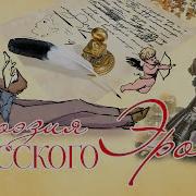 Поэзия Русского Эроса
