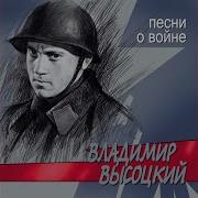 Владимир Высоцкий Альбом Сыновья Уходят В Бой
