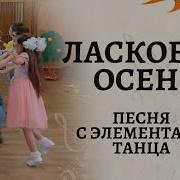 Зазвучал Осенним Вальсом