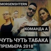 Команда А Х Morgenshtern Чуть Чуть Табака Без Мата