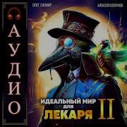 Идеальный Мир Для Лекаря 2 Аудиокнига