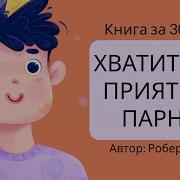 Как Перестать Быть Хорошим Парнем