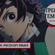 Клинок Рассекающий Демонов На Русском