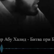 Надир Абу Халид Битва При Бадре