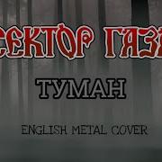 Сектор Газа Metal Cover