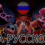 Sleep Well From Poppy Playtime Chapter 3 By Cg5 На Русском