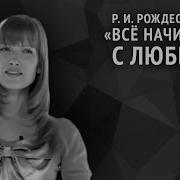 Все Начинается С Любви