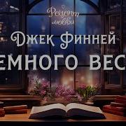 Финней Аудио Книги