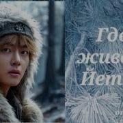 Трек Где Живёт Йети Озвучка Фанфика Маруся
