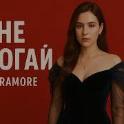 Miramore Не Трогай
