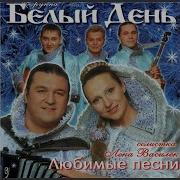 Группа Белый День Ах Мамочка На Саночках