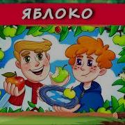Хрум Яблоко