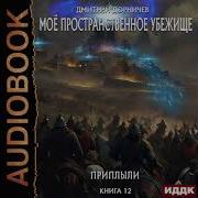 Моё Пространственное Убежище Книга 12 Приплыли