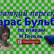 Тарас Бульба С 1 По 9 Главу