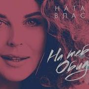 Наталия Власова На Тебя Обиделась Три Аккорда