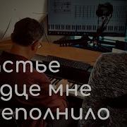 Счастье Сердце Мне Переполнило