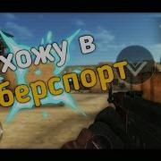 Нереальный Нагиб Мувик Standoff 2