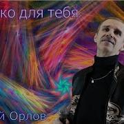 Только Для Тебя Сергей Орлов