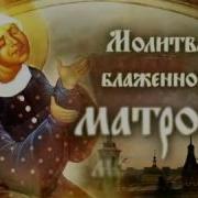 Молитва Святой Матроне
