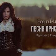 Елена Минина Песня Присциллы