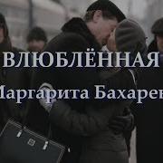 Премьера Песни Влюблённая Маргарита Бахарева