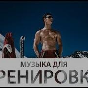 Музыка Для Тренировки Просто Бомба