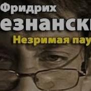 На Исходе Последнего Часа Фридрих Незнанский
