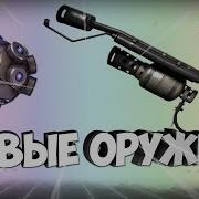 Огнемет В Фортнайт Новые Оружия Fortnite