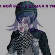 Омг Я Думал Что Умер