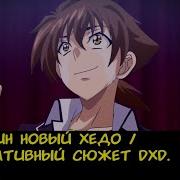 Альтернативный Сюжет Dxd Сборни