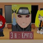 Реакция На Злого Наруто