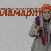 Не Дай Себя Обмануть Покупай Дешевле Твой Галамарт