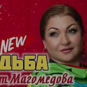 Рукият Магамедова