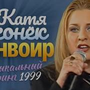 Катя Огонёк Песня Конвоир