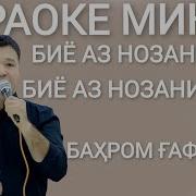 Минус Аруси Бахром Гафури