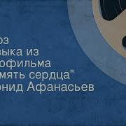Леонид Афанасьев Блюз Память Сердца