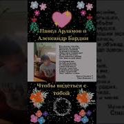 Чтобы Видеться С Тобой Павел Арламов И Александр Бардин