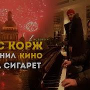 Макс Корж Пачка Сигарет Cover Виктор Цой
