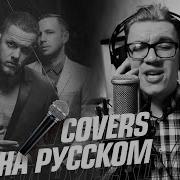 Imagine Dradons Bad Liar На Русском Cover