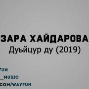 Зара Хайдарова Дуьйцур Ду
